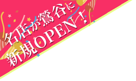 鶯谷に新規OPEN